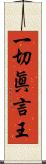 一切眞言王 Scroll