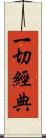一切經典 Scroll