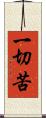 一切苦 Scroll