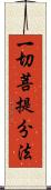 一切菩提分法 Scroll