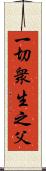 一切衆生之父 Scroll