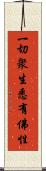 一切衆生悉有佛性 Scroll