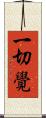 一切覺 Scroll