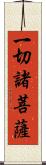 一切諸菩薩 Scroll