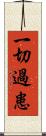 一切過患 Scroll