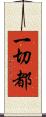 一切都 Scroll
