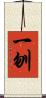一刎 Scroll