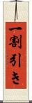 一割引き Scroll