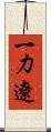 一力遼 Scroll