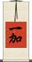 一加 Scroll