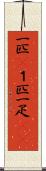 一匹(P) Scroll