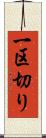 一区切り Scroll