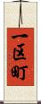 一区町 Scroll