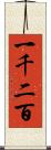 一千二百 Scroll