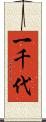 一千代 Scroll