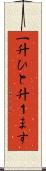 一升 Scroll