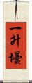 一升壜 Scroll