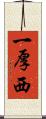 一厚西 Scroll