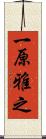 一原雅之 Scroll