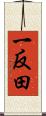 一反田 Scroll