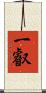 一叡 Scroll