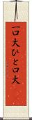 一口大 Scroll