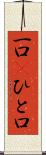 一口(P) Scroll
