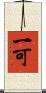 一可 Scroll