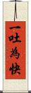 一吐為快 Scroll