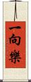 一向樂 Scroll