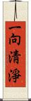 一向淸淨 Scroll