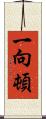 一向;頓 Scroll