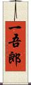 一吾郎 Scroll