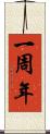 一周年 Scroll