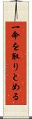 一命を取りとめる Scroll