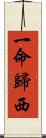 一命歸西 Scroll