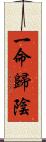 一命歸陰 Scroll
