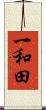 一和田 Scroll