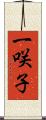 一咲子 Scroll