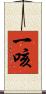 一咳 Scroll