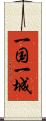 一国一城 Scroll