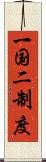 一国二制度 Scroll