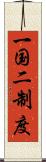 一国二制度 Scroll