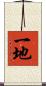 一地 Scroll