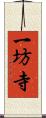 一坊寺 Scroll