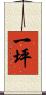 一坪 Scroll