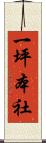 一坪本社 Scroll