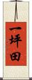 一坪田 Scroll