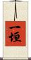 一垣 Scroll