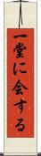 一堂に会する Scroll